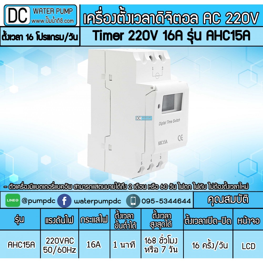 เครื่องตั้งเวลาดิจิตอล AC220V 16A รุ่น AHC15A